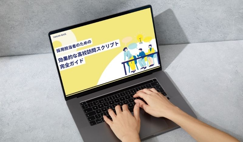 効果的な高校訪問トークスクリプト