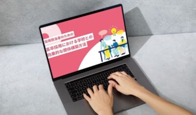 高卒採用における学校との効果的な関係構築方法