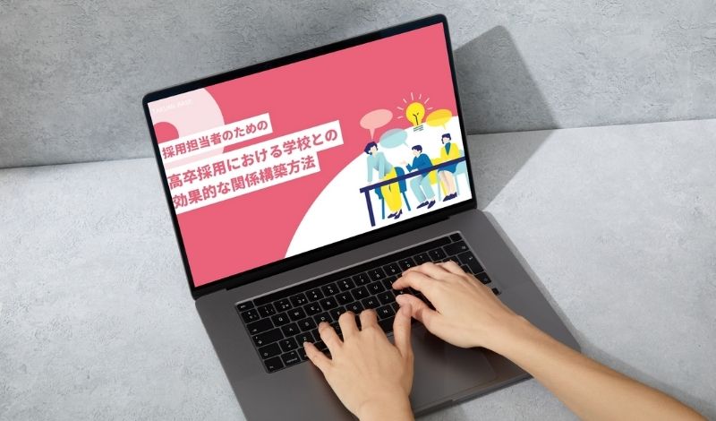高卒採用における学校との効果的な関係構築方法