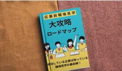 E-BOOK応募前職場見学大公開ロードマップ