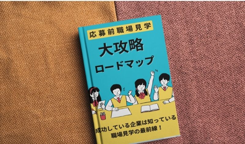 E-BOOK応募前職場見学大公開ロードマップ