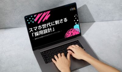 スマホ世代に刺さる「採用設計」