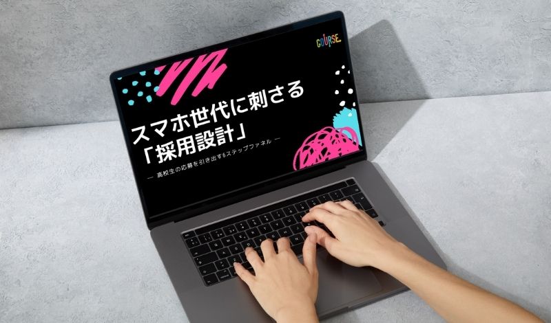 スマホ世代に刺さる「採用設計」