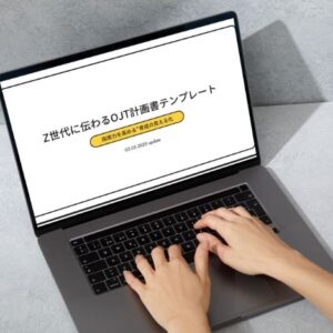 Z世代に伝わるOJT計画書テンプレート