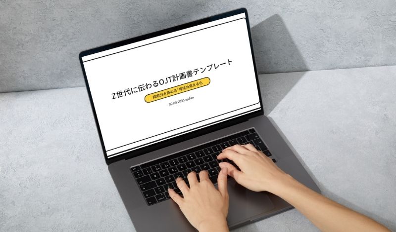 Z世代に伝わるOJT計画書テンプレート