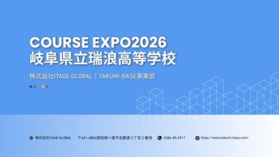 COURSE EXPO瑞浪